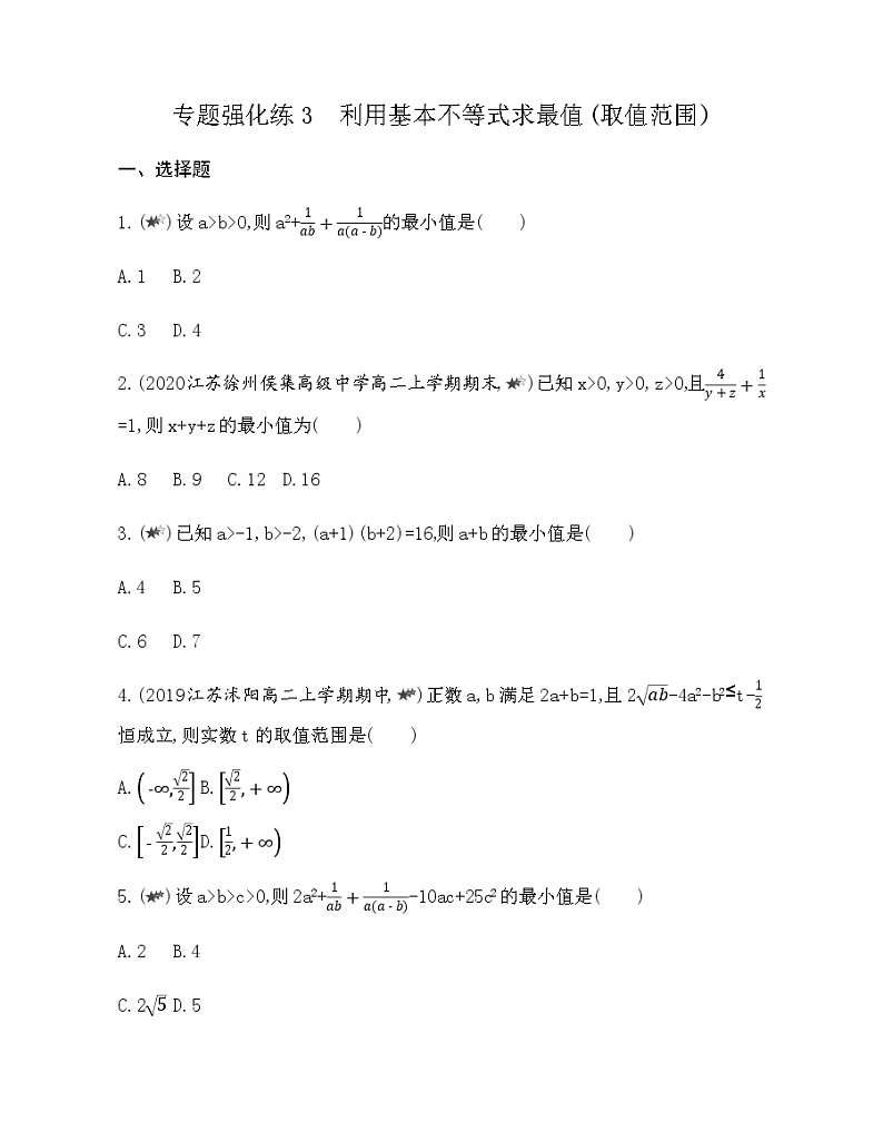 专题强化练3 利用基本不等式求最值(取值范围)01