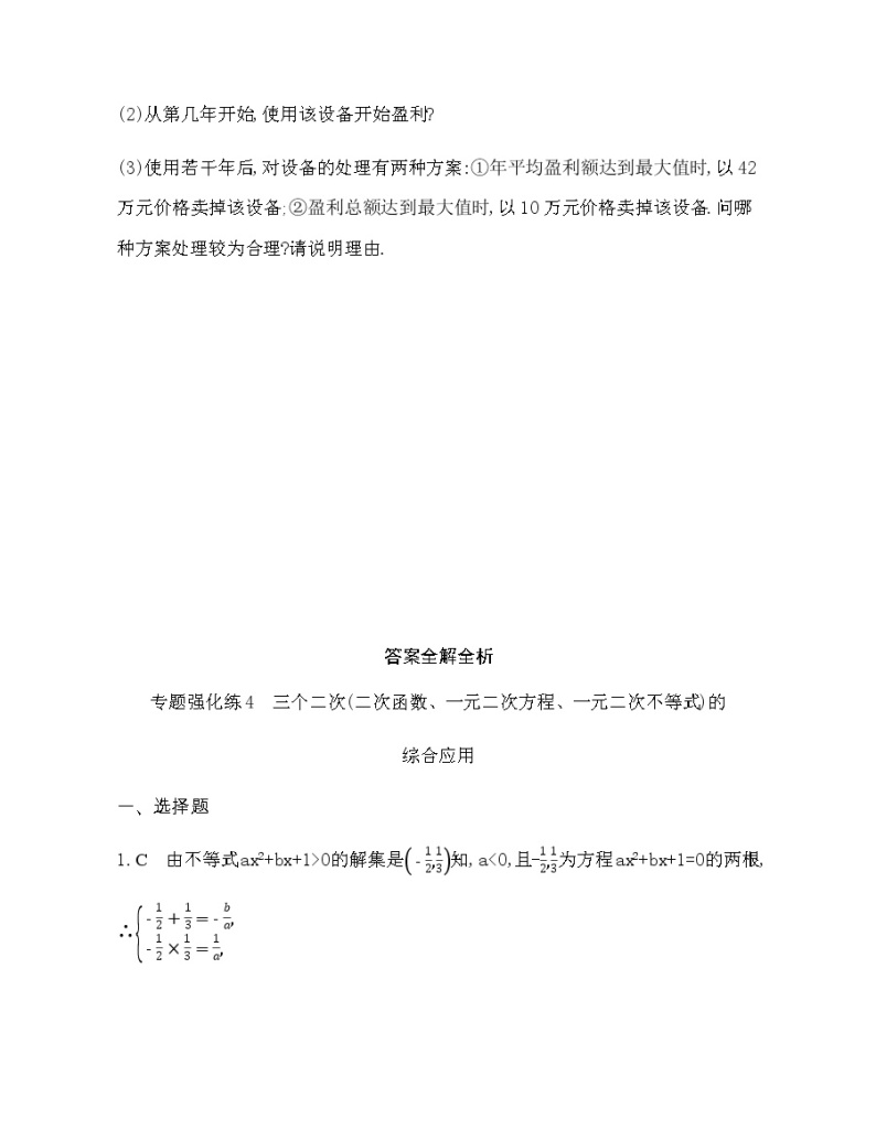 专题强化练4 三个二次（二次函数、一元二次方程、一元二次不等式）的综合应用03