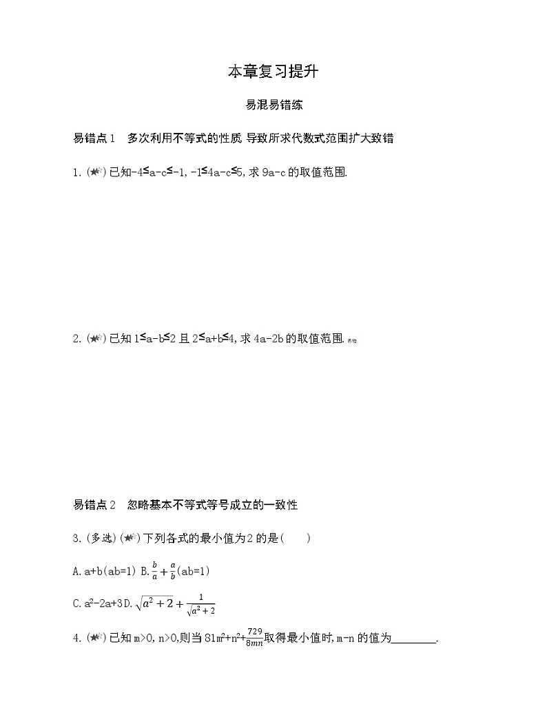 第3章 不等式复习提升 试卷01