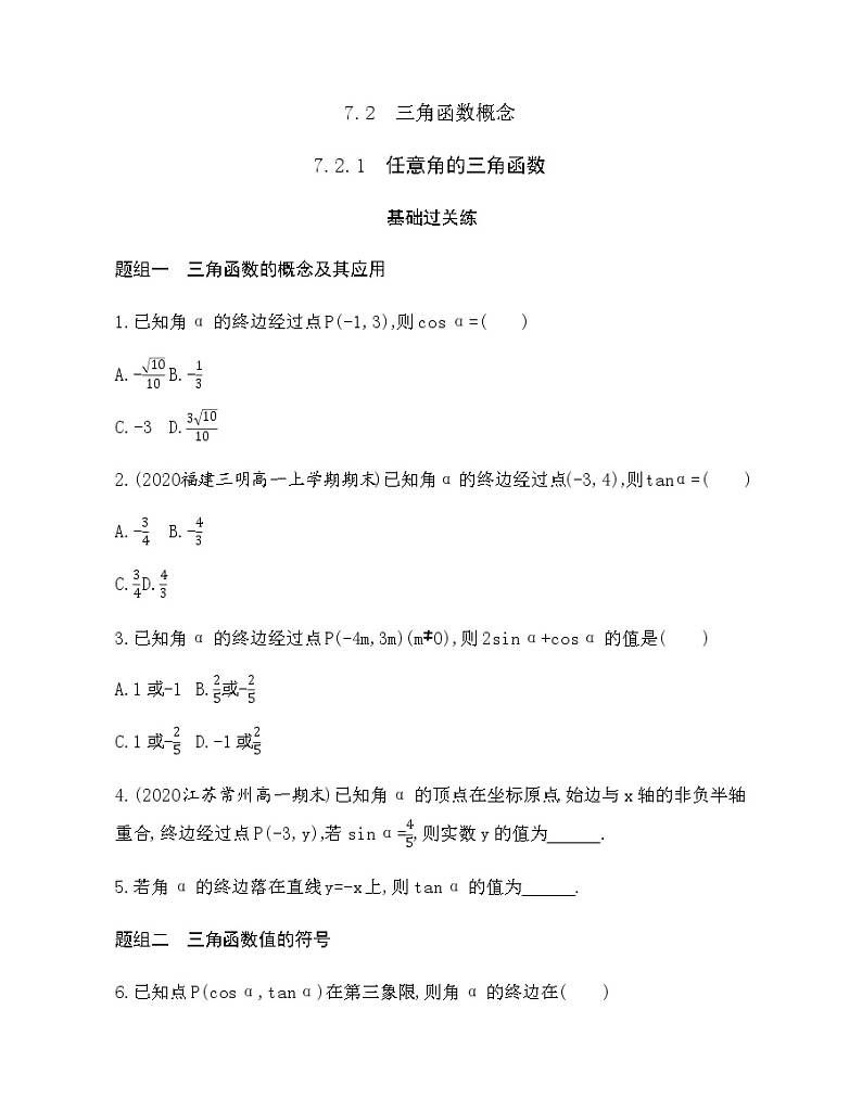 7.2.1 任意角的三角函数练习题01