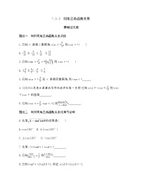 高中数学苏教版 (2019)必修 第一册7.2 三角函数概念课时作业