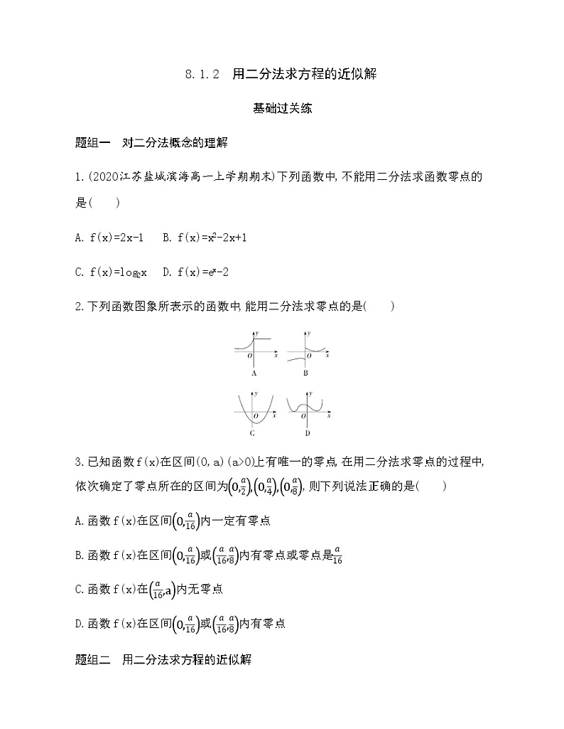 8.1.2 用二分法求方程的近似解练习题第1页