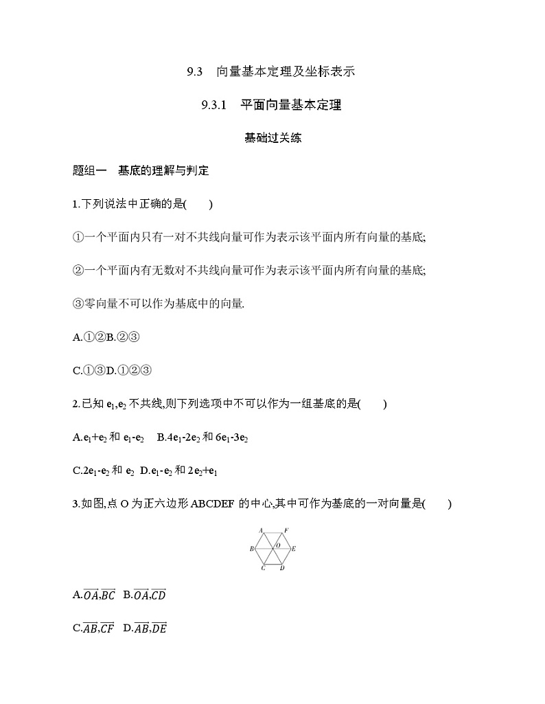 9.3.1 平面向量基本定理练习题01