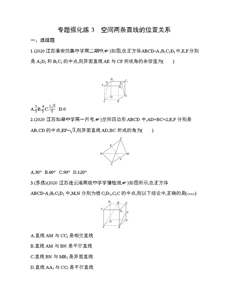 专题强化练3 空间两条直线的位置关系第1页