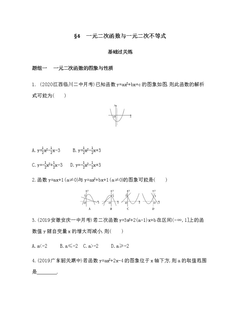 §4 一元二次函数与一元二次不等式练习题01