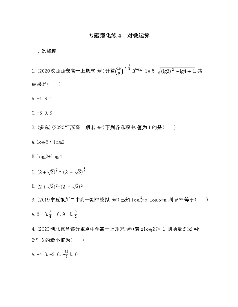 专题强化练4 对数运算01
