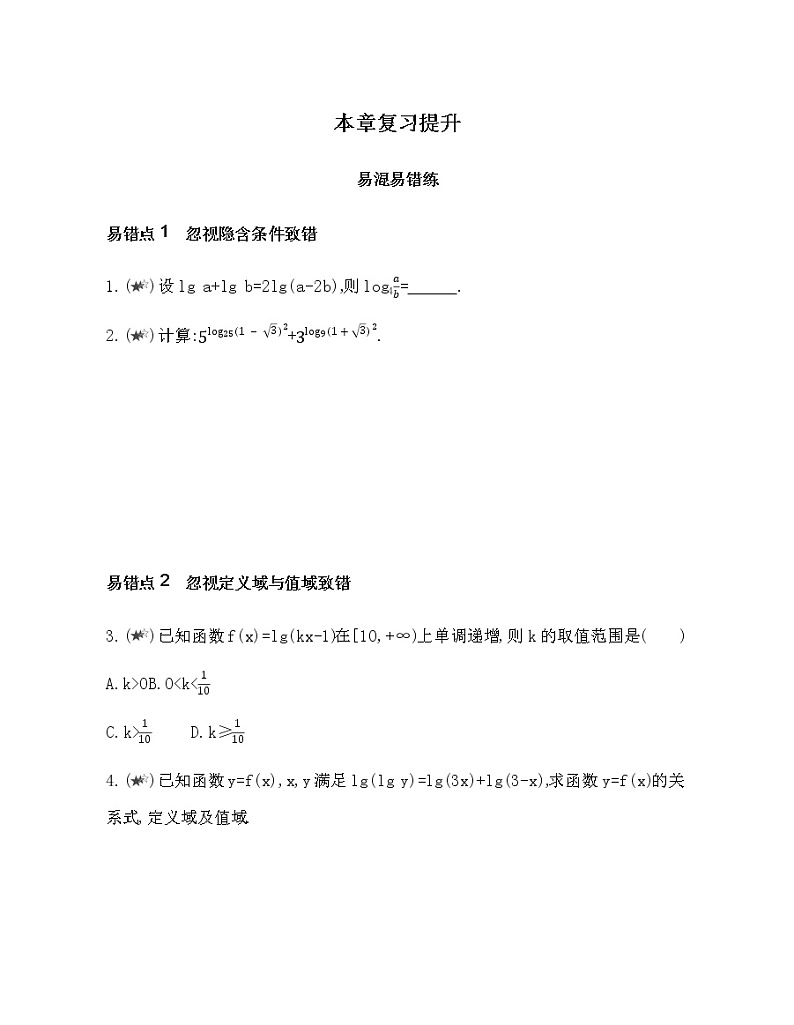 第四章 对数运算与对数函数复习提升 试卷01