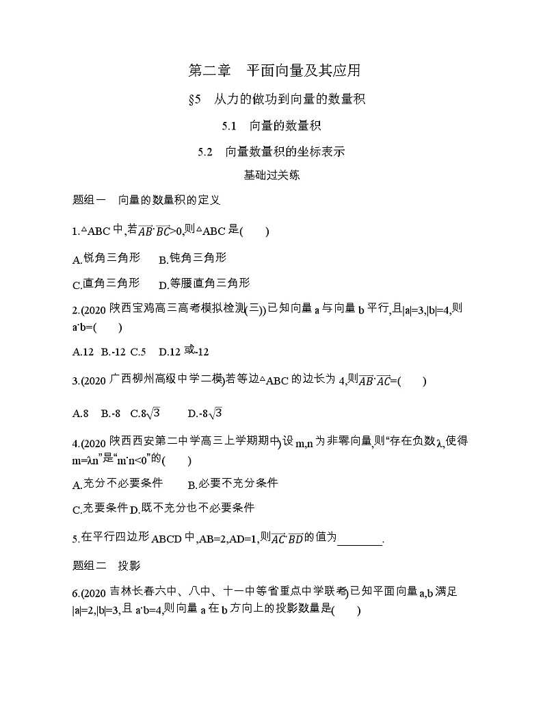 5.1~5.2向量的数量积及坐标表示练习题01