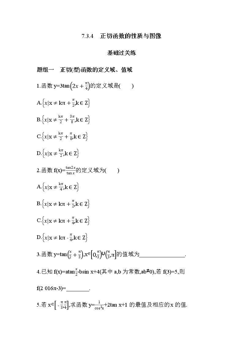 7.3.4 正切函数的性质与图像练习题01