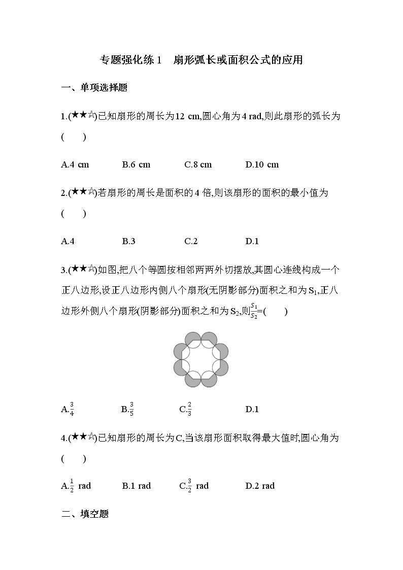 专题强化练1 扇形弧长或面积公式的应用（可编辑Word）01