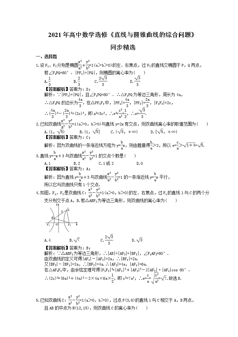 2021年高中数学选修《直线与圆锥曲线的综合问题》同步精选(解析版)第1页