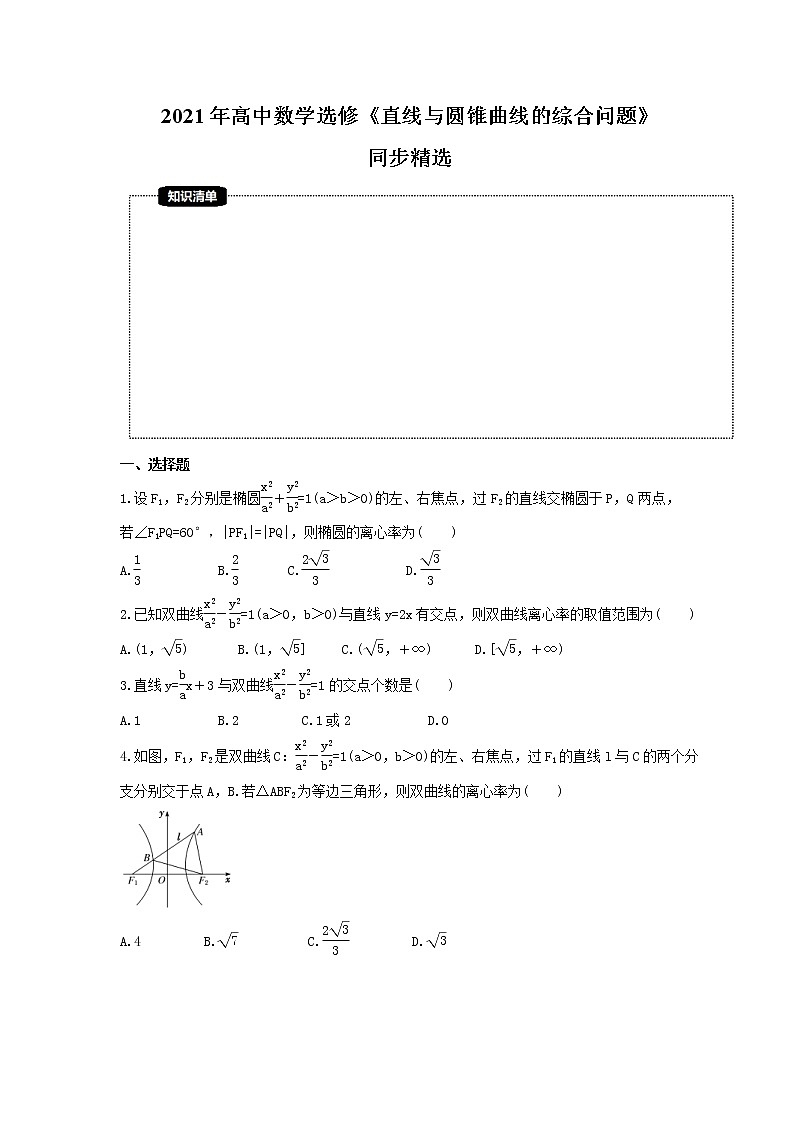 2021年高中数学选修《直线与圆锥曲线的综合问题》同步精选(原卷版)第1页