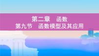 第九节 函数模型及其应用课件PPT