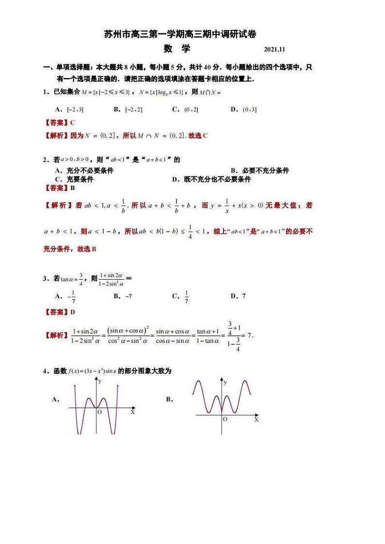 江苏省苏州市2022届高三上学期期中调研数学试题含答案01