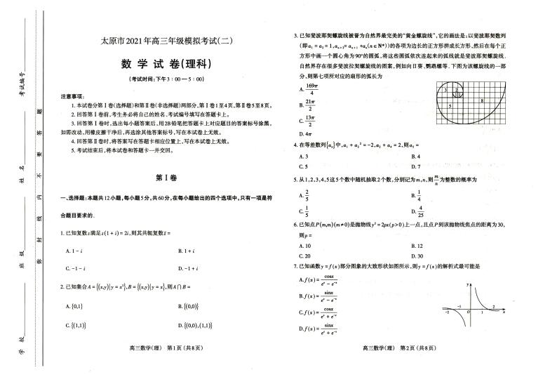 山西省太原市2021届高三模拟考试(二模）数学（理）试卷（PDF版）01