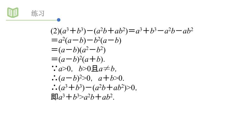 3.1不等关系与不等式课件PPT07