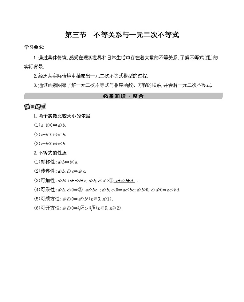 第三节 不等关系与一元二次不等式学案第1页