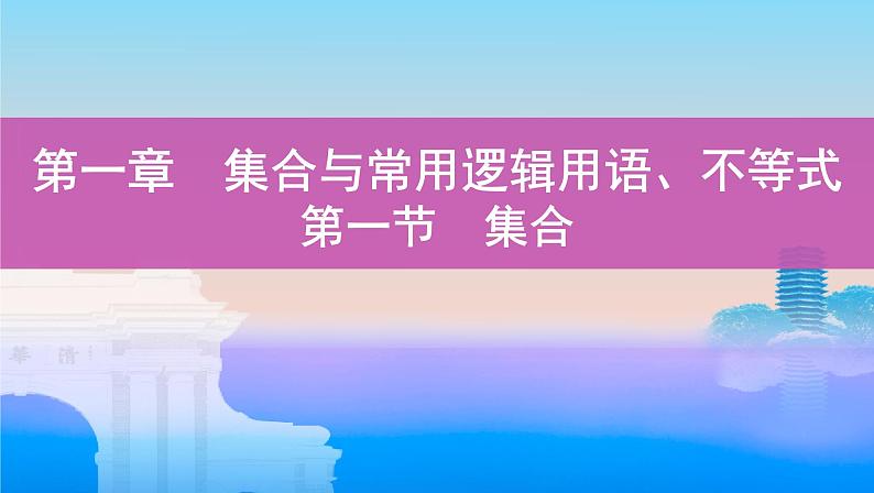 第一节 集合课件PPT第1页