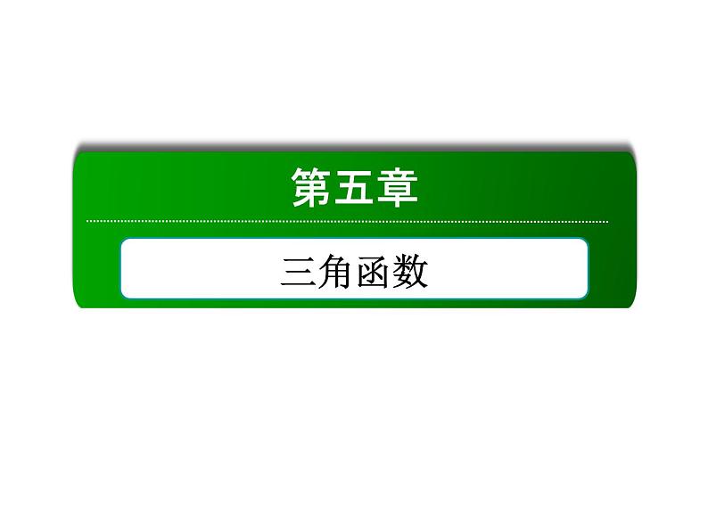 2020-2021学年高中数学新人教A版必修第一册 5.4.1 正弦函数、余弦函数的图象 课件(41张)01