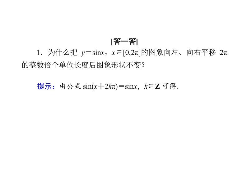 2020-2021学年高中数学新人教A版必修第一册 5.4.1 正弦函数、余弦函数的图象 课件(41张)08