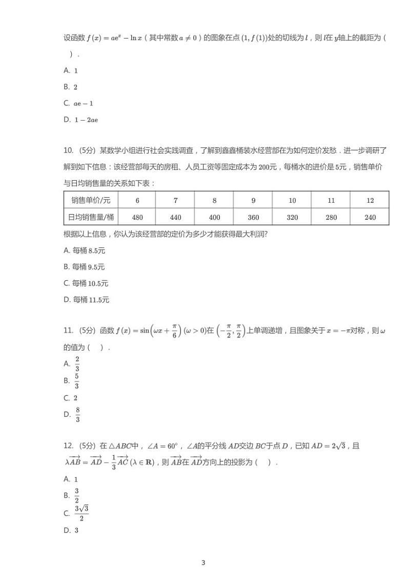 2020年四川绵阳高考一模文科数学试卷(含解析)第3页