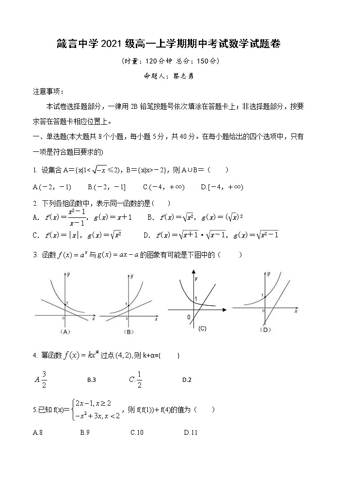 湖南省益阳市箴言中学2021-2022学年高一上学期期中考试数学含答案01