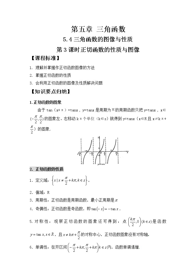 5.4.3正切函数的性质与图像学案01