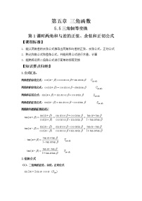 高中数学人教A版 (2019)必修 第一册第五章 三角函数5.5 三角恒等变换学案