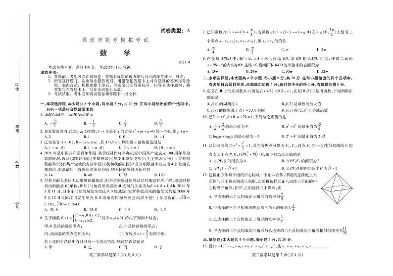 2021届山东省潍坊市高考二模数学试题(PDF版)第1页