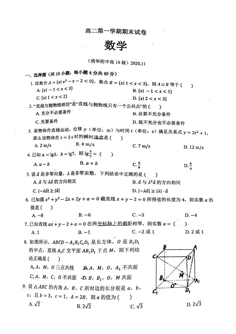 北京市清华大学附属中学2020-2021学年高二上学期期末考试数学试卷无答案01