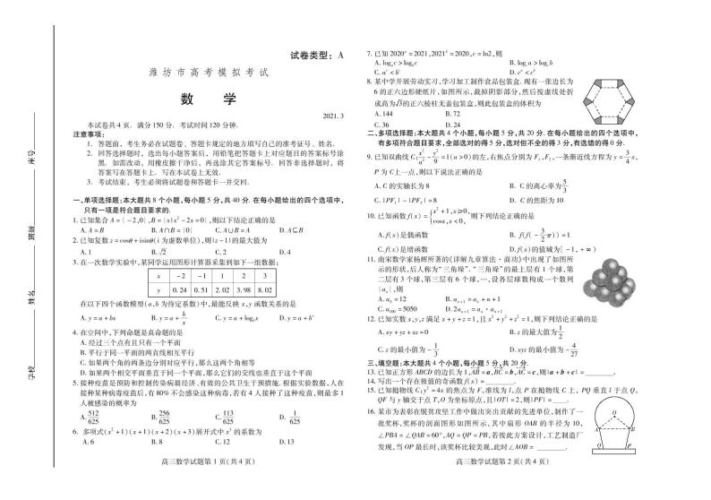 2021届山东省潍坊市高考一模数学试题（含答案）（PDF版）01