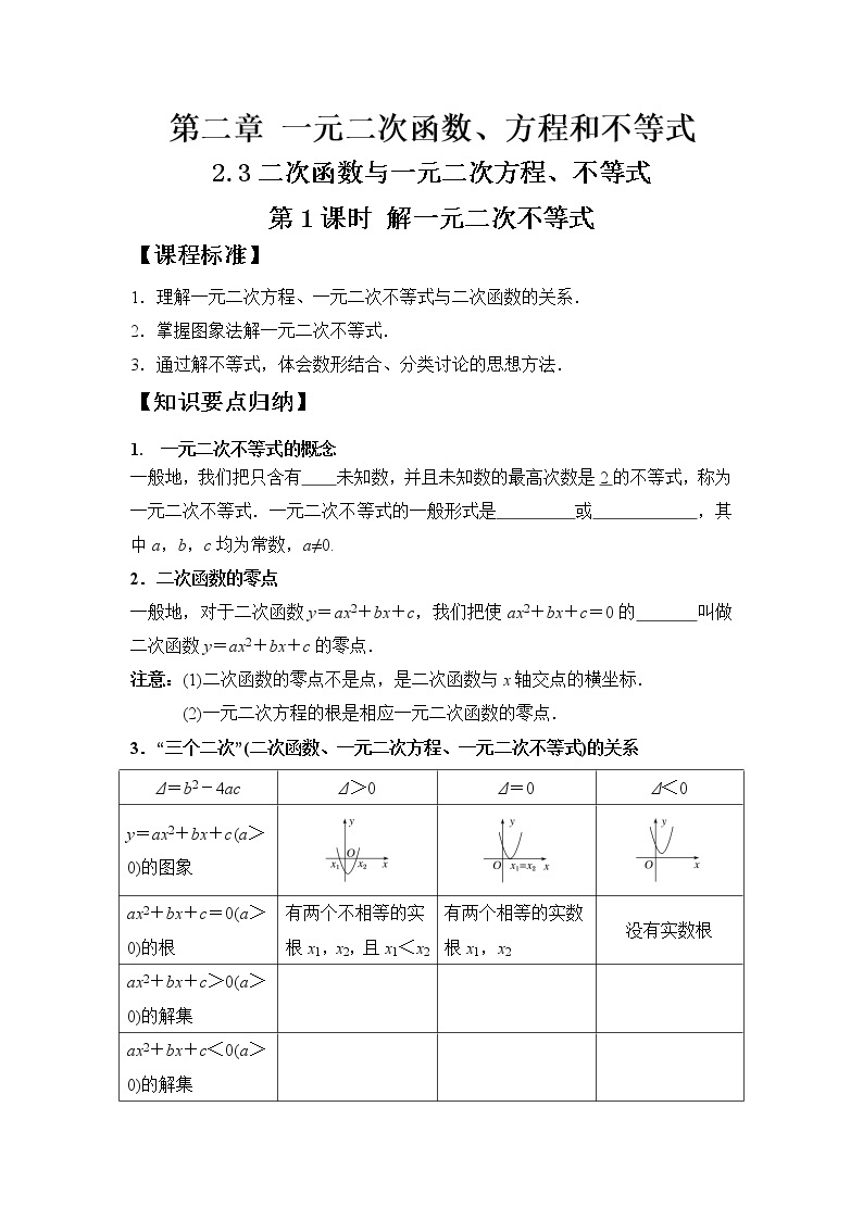 2.3二次函数与一元二次方程、不等式第一课时学案01