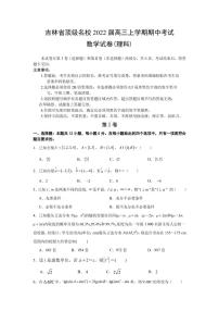 2022届吉林省顶级名校高三上学期期中考试数学理试题（PDF版含答案）