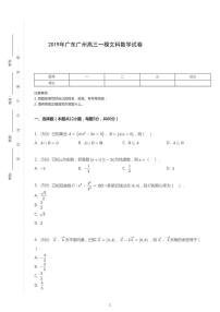 2019年廣東廣州高考一模文科數(shù)學(xué)試卷
