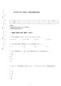 2019年广东广州高考一模文科数学试卷