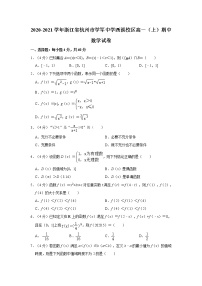 浙江省杭州市學(xué)軍中學(xué)西溪校區(qū)2020-2021學(xué)年高一（上）期中數(shù)學(xué)試卷含答案