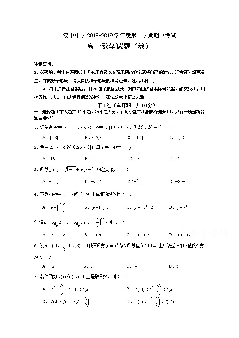 陕西省汉中中学2018-2019学年高一上学期期中考试数学试卷含答案第1页