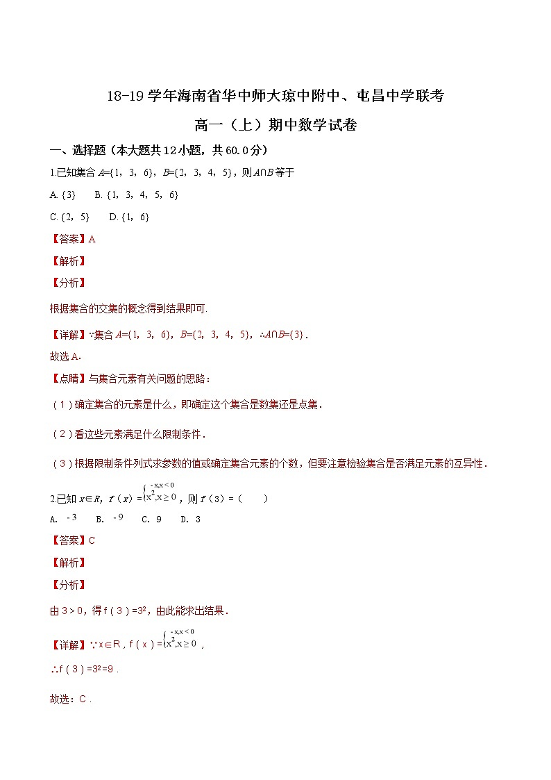 海南省华中师大琼中附中、屯昌中学2018-2019学年高一(上)期中联考数学试题含答案01