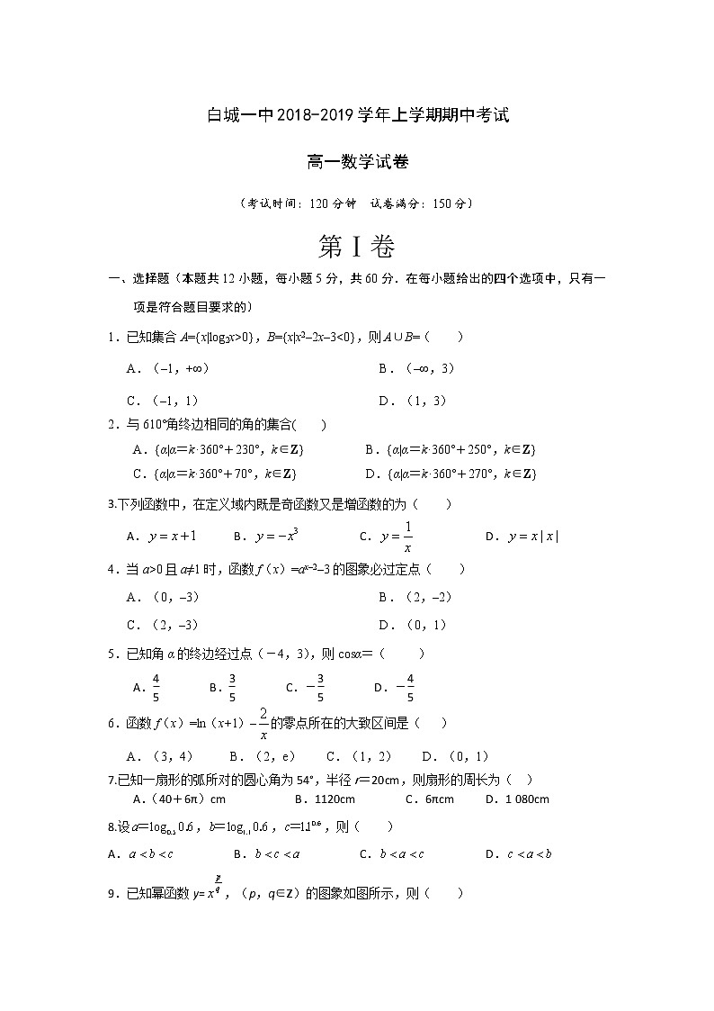 吉林省白城一中2018-2019学年高一上学期期中考试数学试题含答案第1页