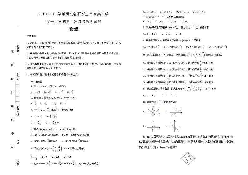 河北省石家庄市辛集中学2018-2019学年高一上学期第二次月考数学试卷 含解析第1页