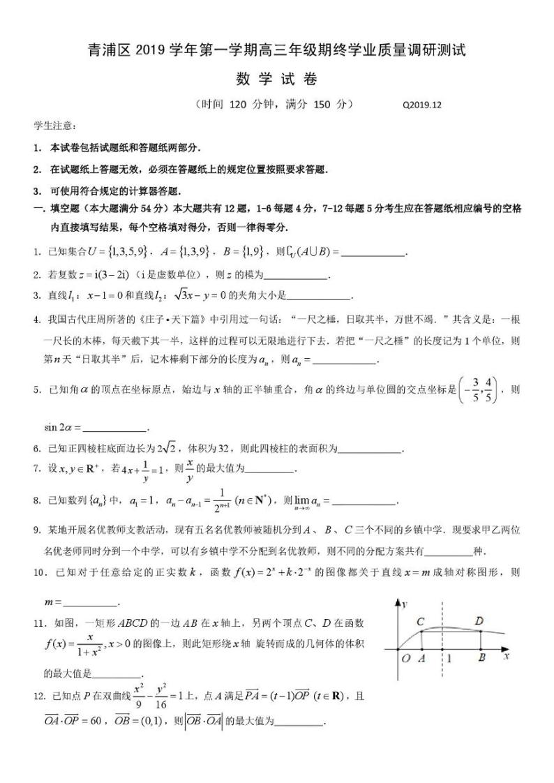 上海市青浦区2019-2020学年第一学期高三年级期末学业质量调研测试（一模）数学试卷（PDF版）01