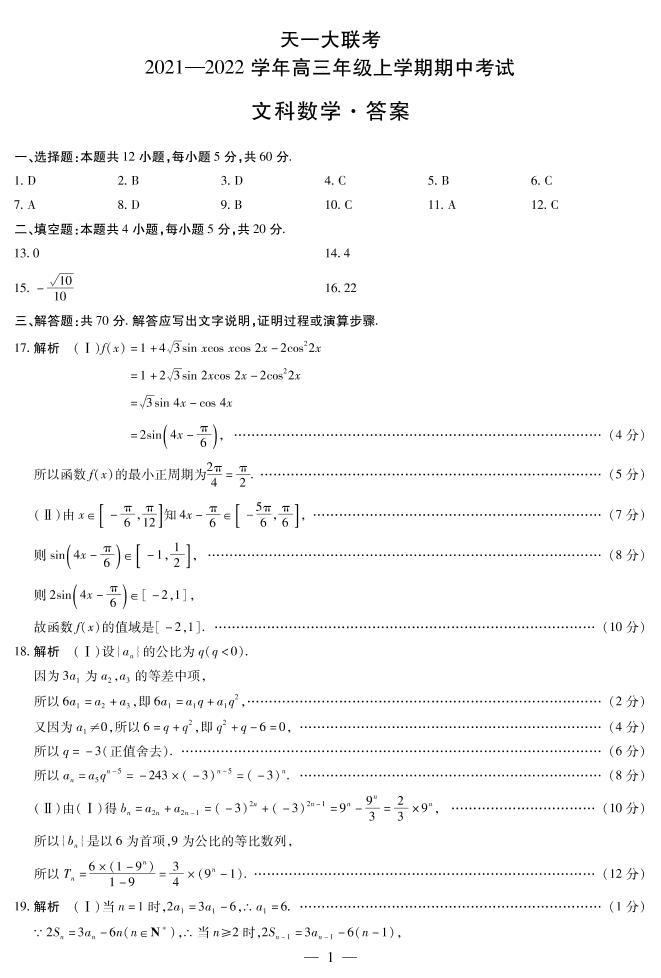 河南省天一大联考2022届高三上学期期中考试数学（文）扫描版含解析01