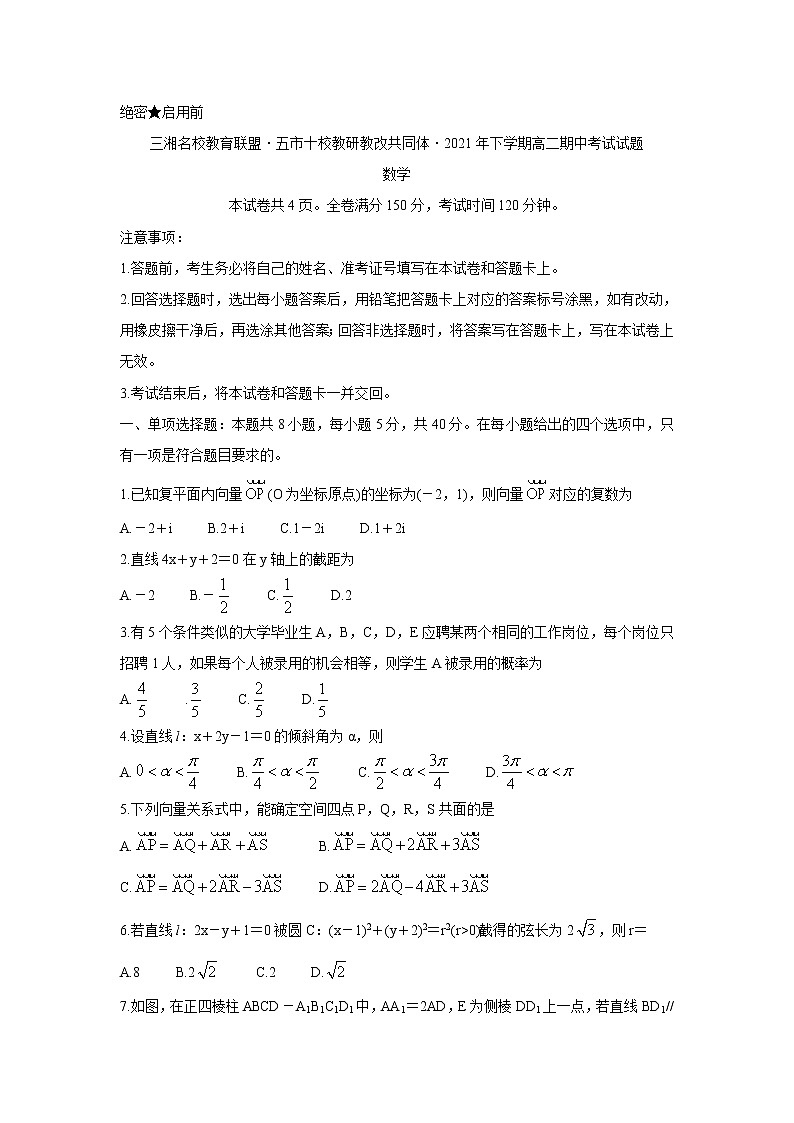 湖南省三湘名校、五市十校教研教改共同体2021-2022学年高二上学期期中考试(11月)数学含答案第1页