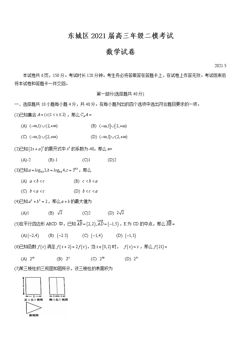 2021届北京市东城区高考二模数学试题01