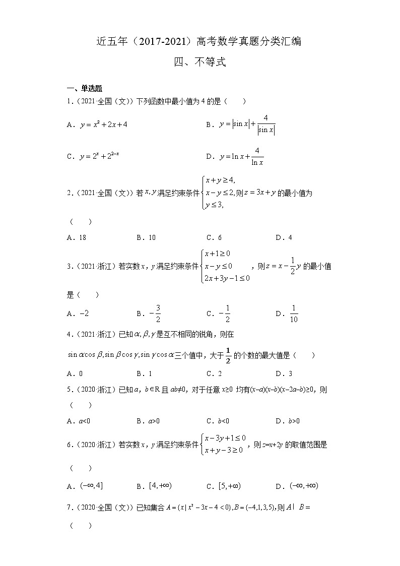 近五年(2017-2021)高考数学真题分类汇编04 不等式01