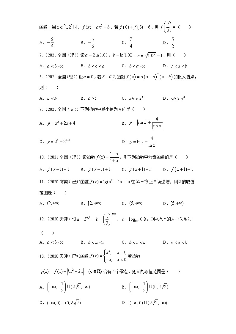 近五年（2017-2021）高考数学真题分类汇编06 函数与导数02