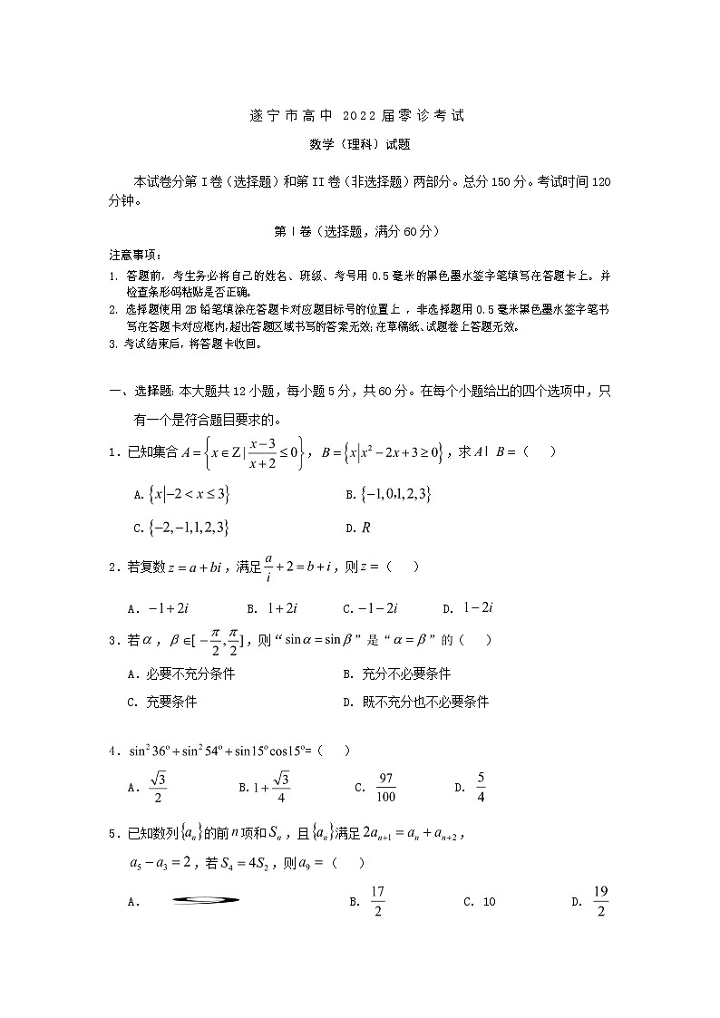 四川省遂宁市2022届高三上学期零诊考试(11月)数学(理)含答案01