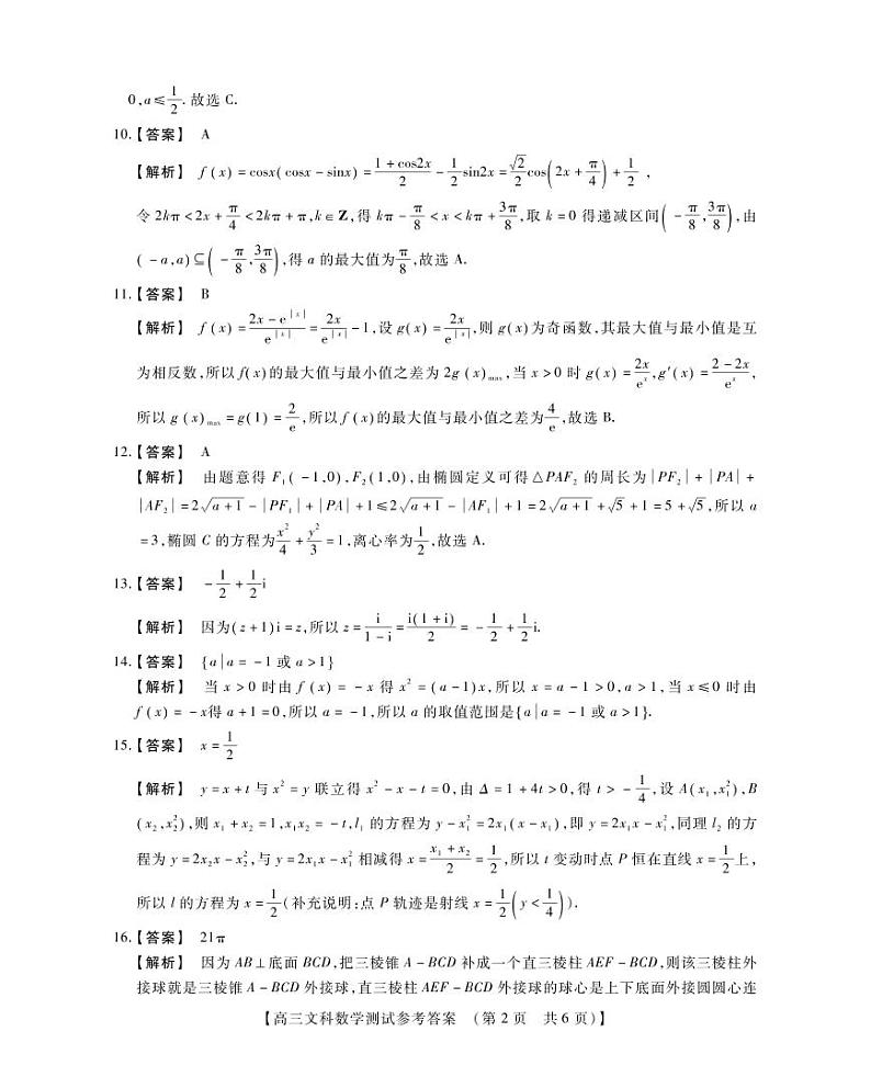 河南省重点中学2022届高三年级模拟调研(一)---文科数学参考答案第2页