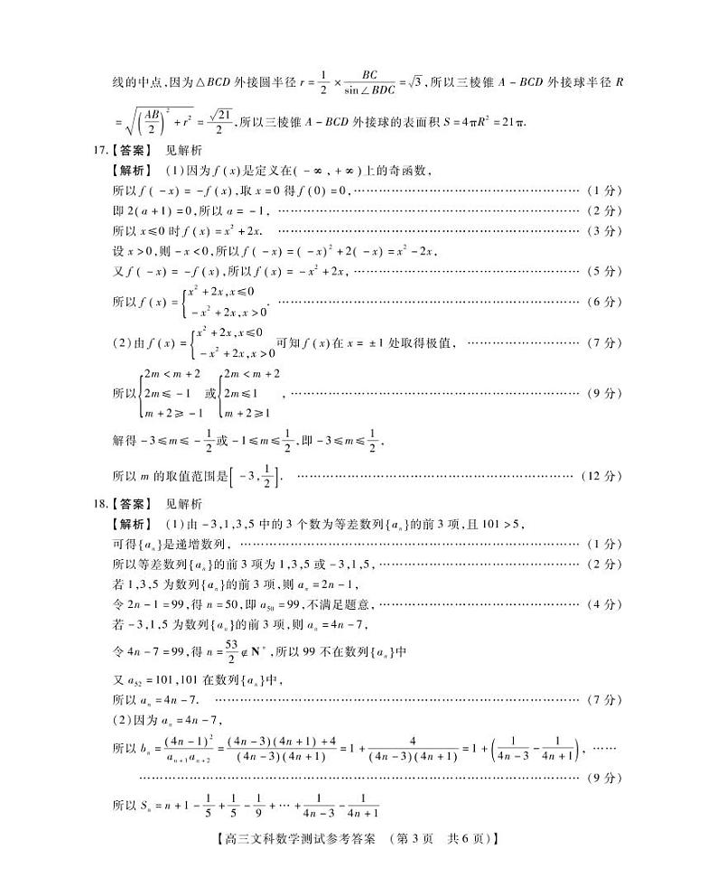 河南省重点中学2022届高三年级模拟调研(一)---文科数学参考答案第3页