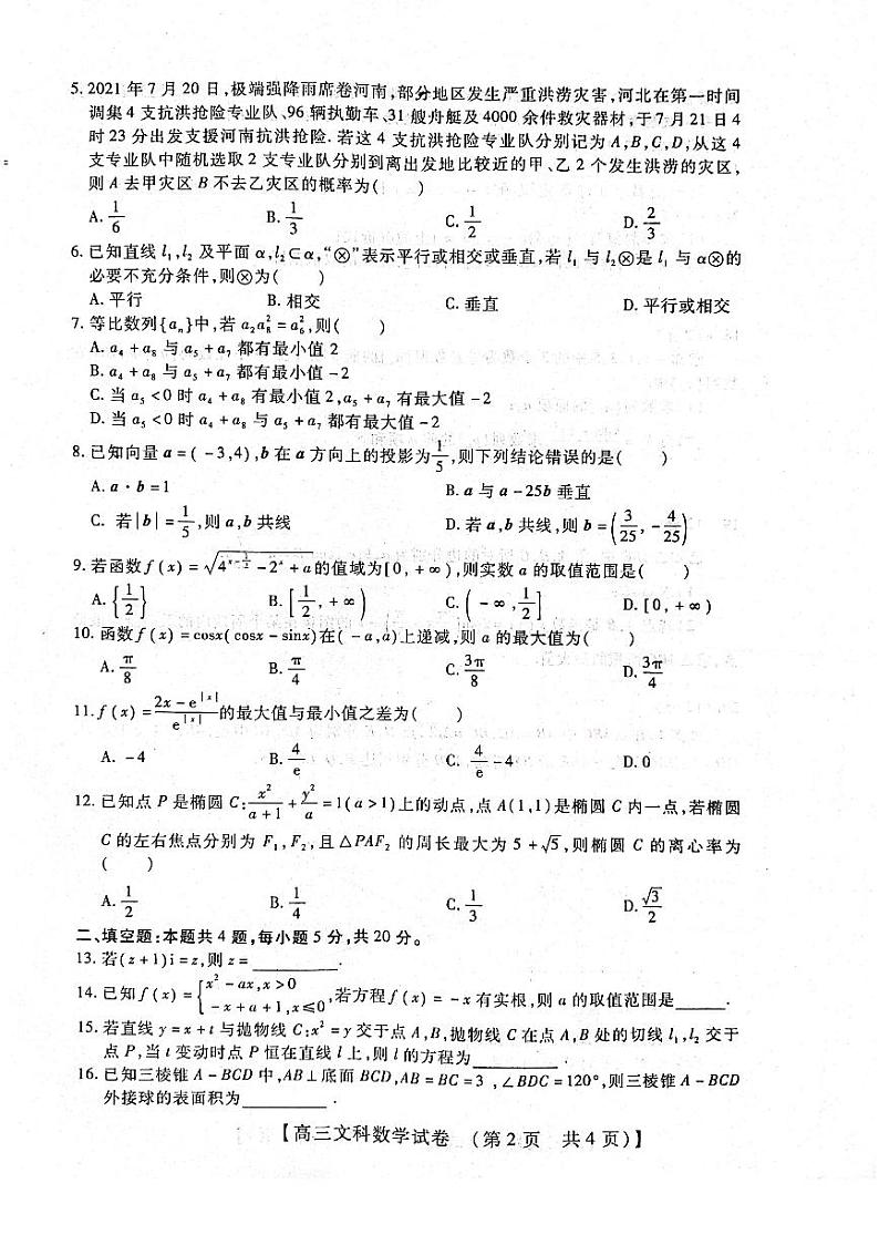 河南省重点中学2022届高三年级模拟调研(一)---文科数学第2页